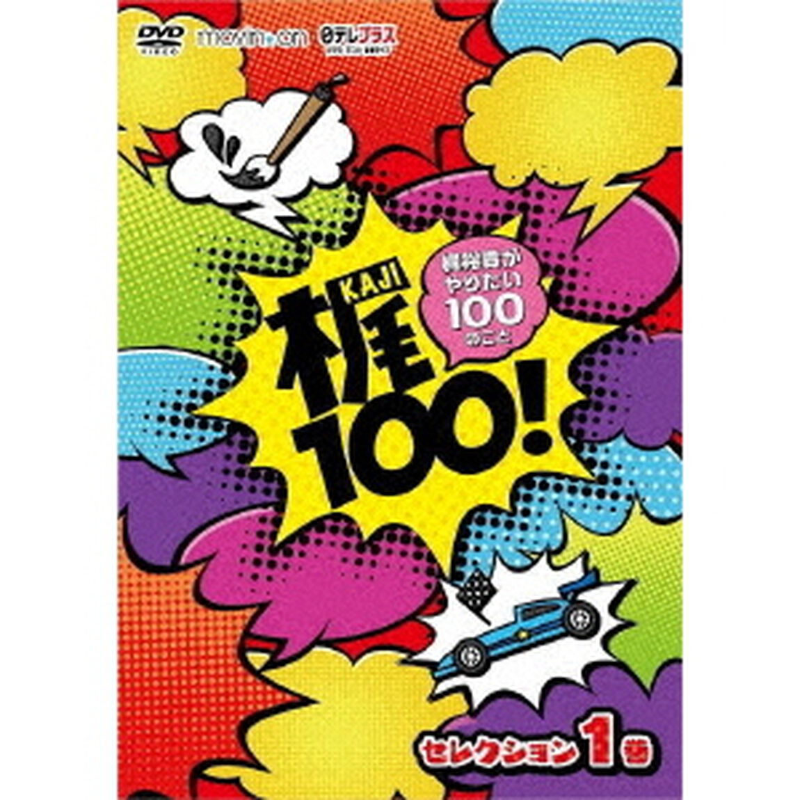 梶100！〜梶裕貴がやりたい100のこと〜　セレクション　1巻（ＤＶＤ）