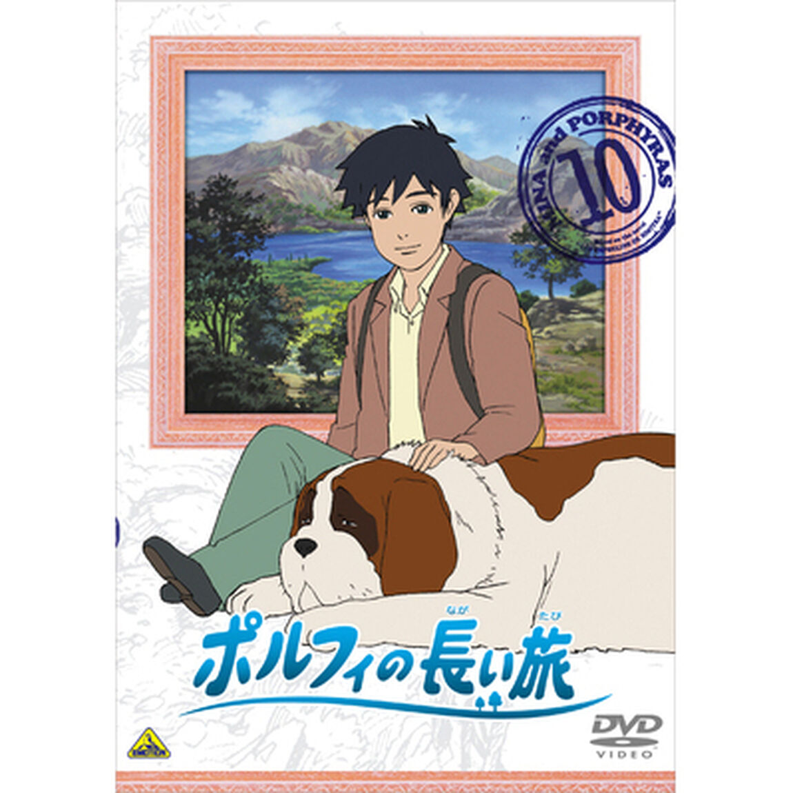 ポルフィの長い旅　10（ＤＶＤ）