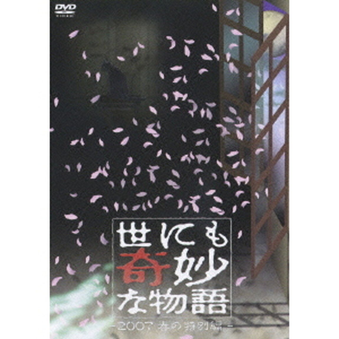 世にも奇妙な物語　2007春の特別編（ＤＶＤ）