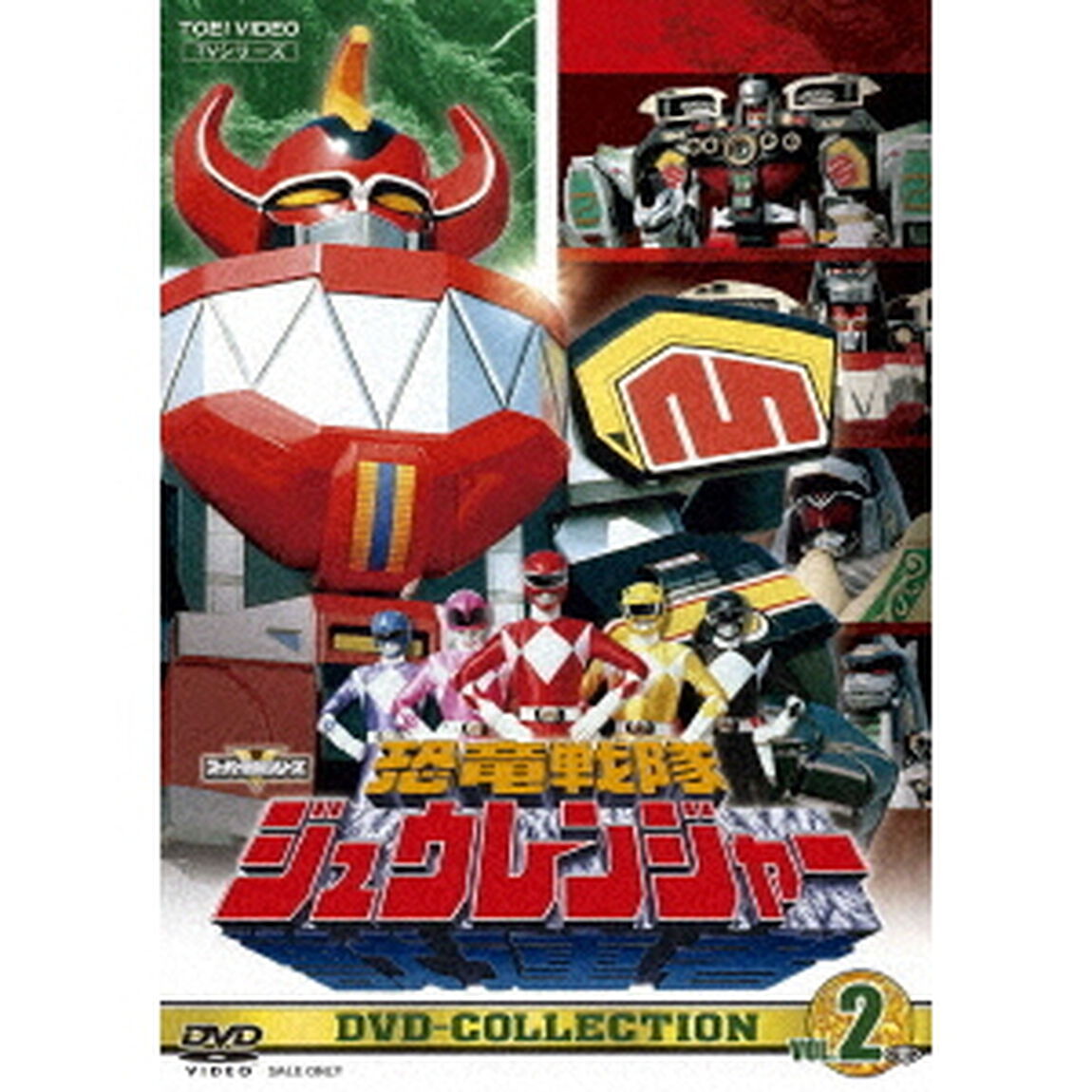 恐竜戦隊ジュウレンジャー DVD COLLECTION Vol.2（ＤＶＤ）