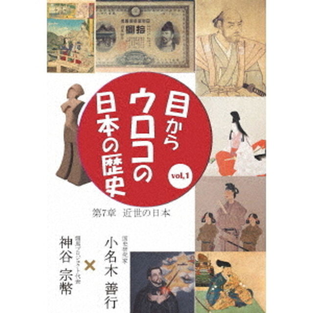 目からウロコの日本の歴史vol，1　第7章　［近世の日本］（ＤＶＤ）
