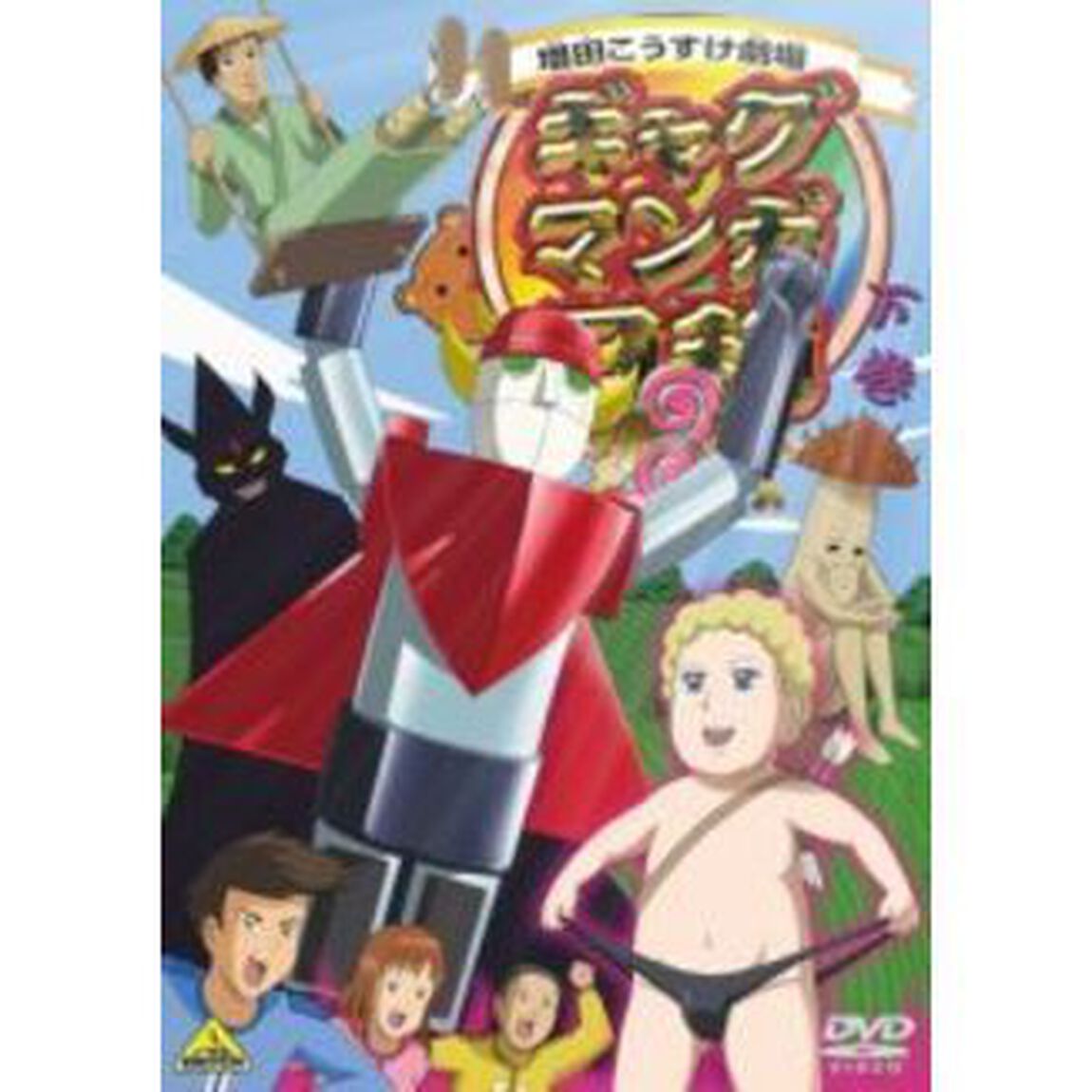 ギャグマンガ日和3　下巻（ＤＶＤ）