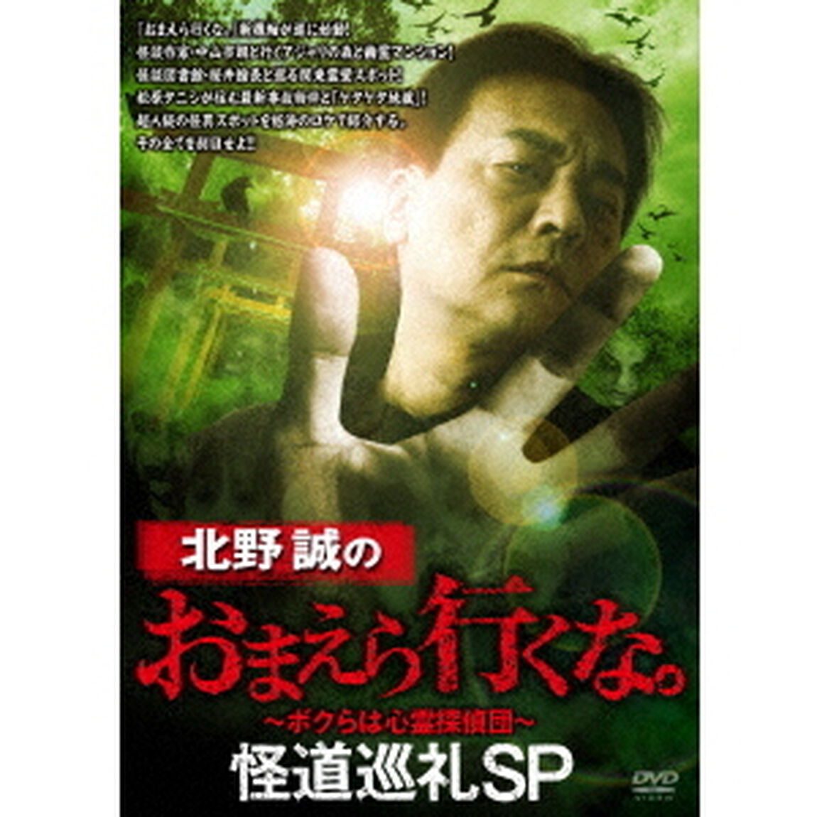 北野誠のおまえら行くな。　怪道巡礼SP（ＤＶＤ）