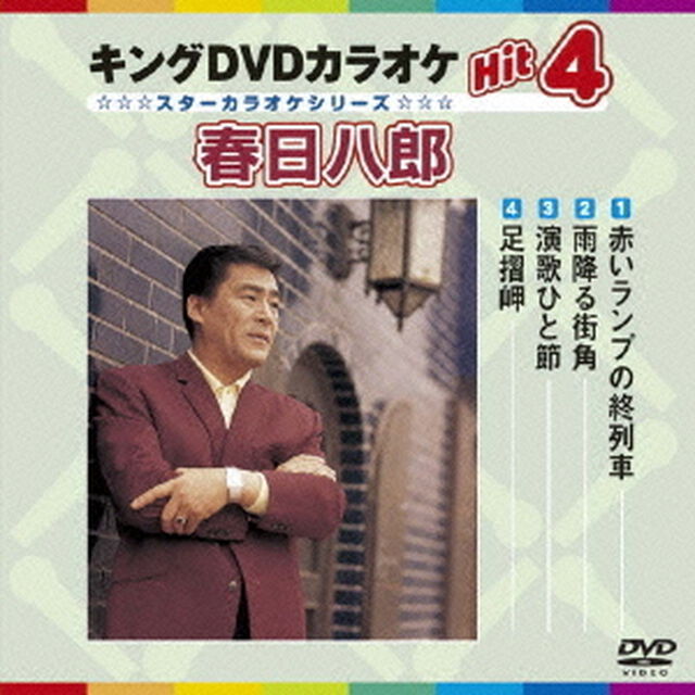 キングDVDカラオケHit4　春日八郎（ＤＶＤ）