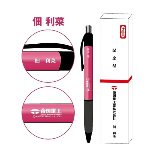 日曜劇場「下町ロケット」　記念品ボールペン　佃利菜（その他）