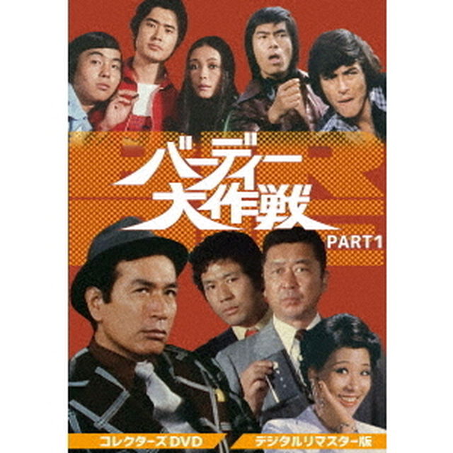 バーディー大作戦　コレクターズDVD　PART1＜デジタルリマスター版＞（ＤＶＤ）