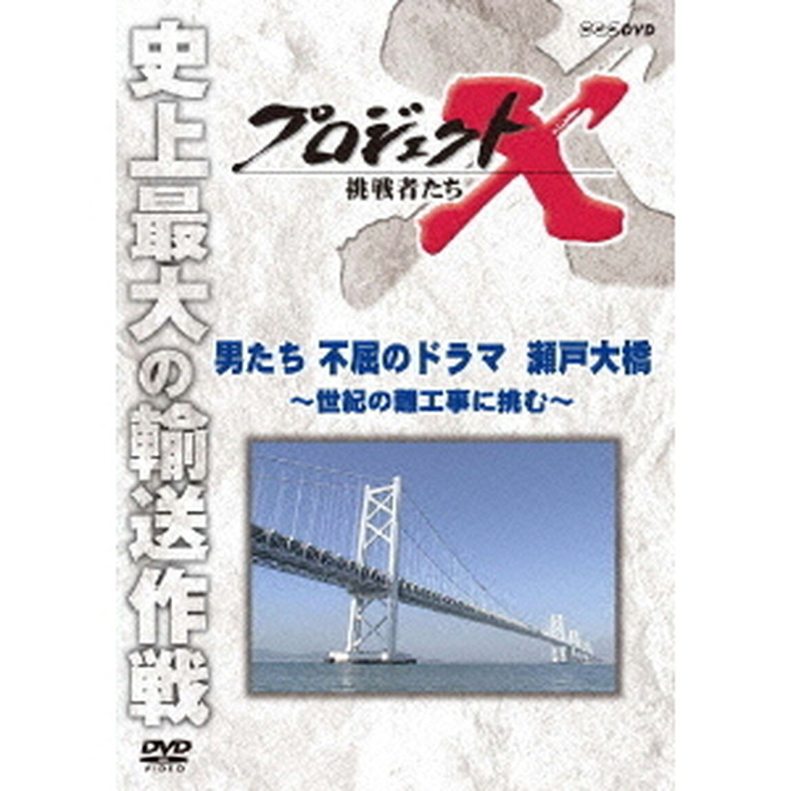 プロジェクトX　挑戦者たち　男たち不屈のドラマ　瀬戸大橋〜世紀の難工事に挑む〜（ＤＶＤ）