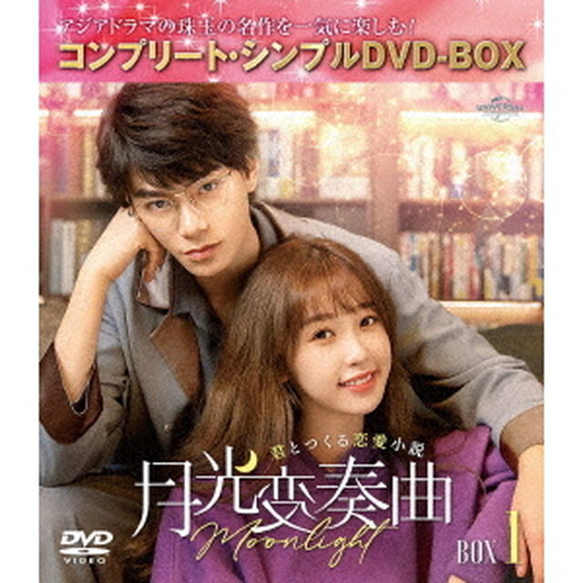 月光変奏曲〜君とつくる恋愛小説〜　BOX1　＜コンプリート・シンプルDVD－BOX＞（ＤＶＤ）