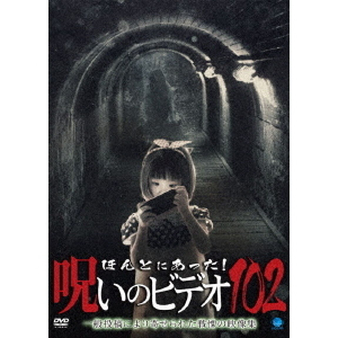 ほんとにあった！呪いのビデオ102（ＤＶＤ）