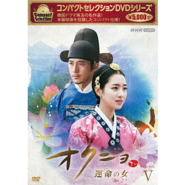 コンパクトセレクション　オクニョ　運命の女　DVD－BOXⅤ（ＤＶＤ）