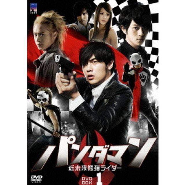 パンダマン 〜近未来熊猫ライダー〜 DVD-BOX 1（ＤＶＤ）