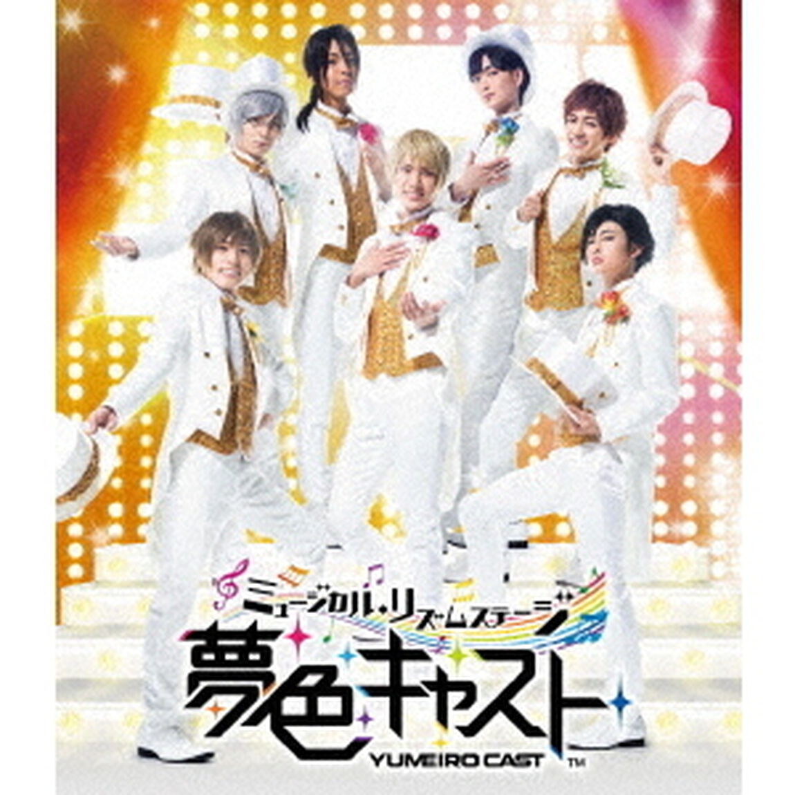 ミュージカル・リズムステージ「夢色キャスト」（Ｂｌｕ－ｒａｙ　Ｄｉｓｃ）