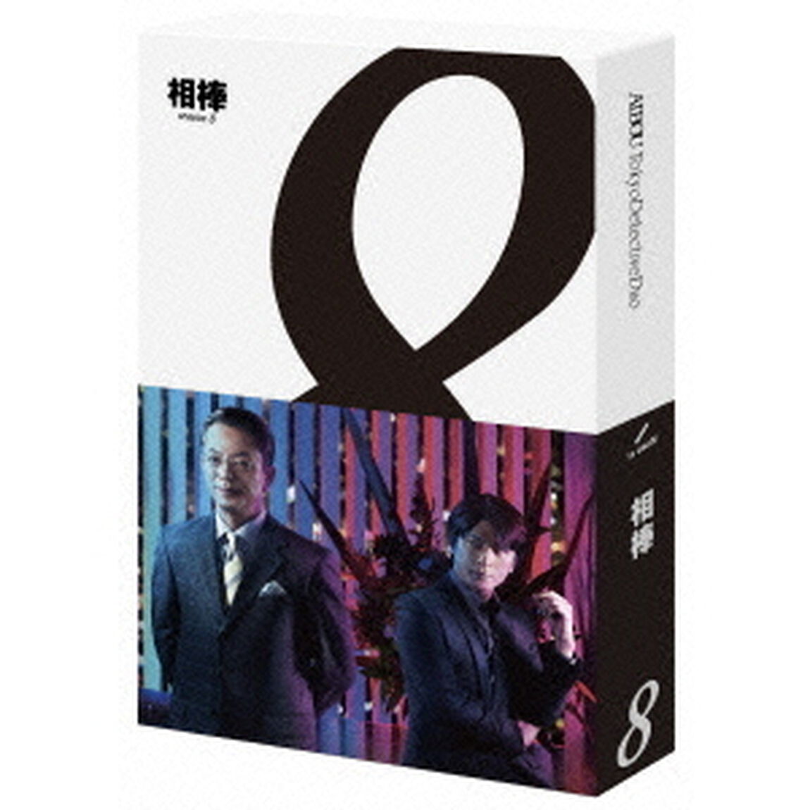 相棒 season 8 ブルーレイBOX（Ｂｌｕ－ｒａｙ　Ｄｉｓｃ）
