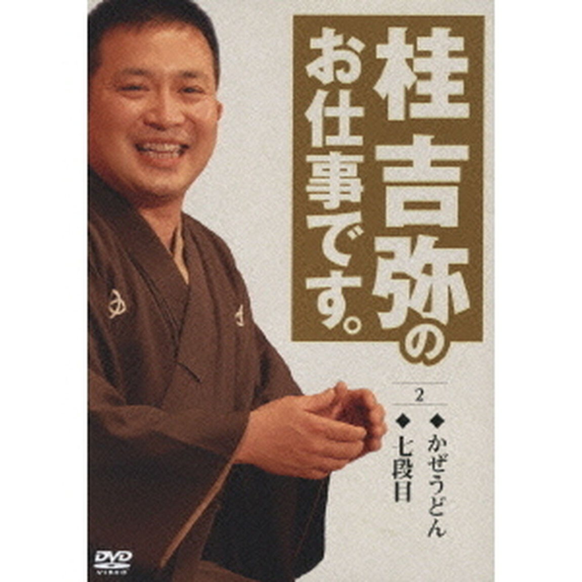 桂吉弥のお仕事です。　2（ＤＶＤ）