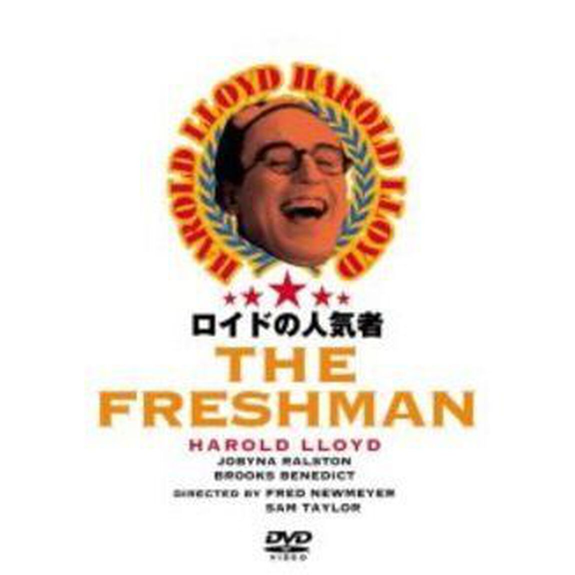 ロイドの人気者（ＤＶＤ）