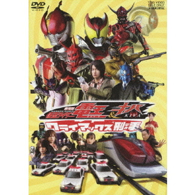 劇場版　仮面ライダー電王＆キバ　クライマックス刑事（ＤＶＤ）
