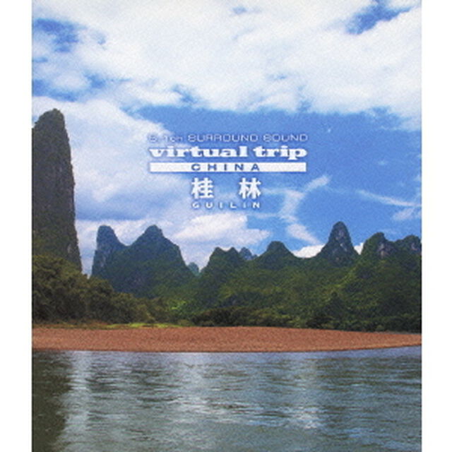 5.1ch SURROUND SOUND virtual trip CHINA 桂林 ＜DVD同梱版＞（Ｂｌｕ－ｒａｙ　Ｄｉｓｃ）