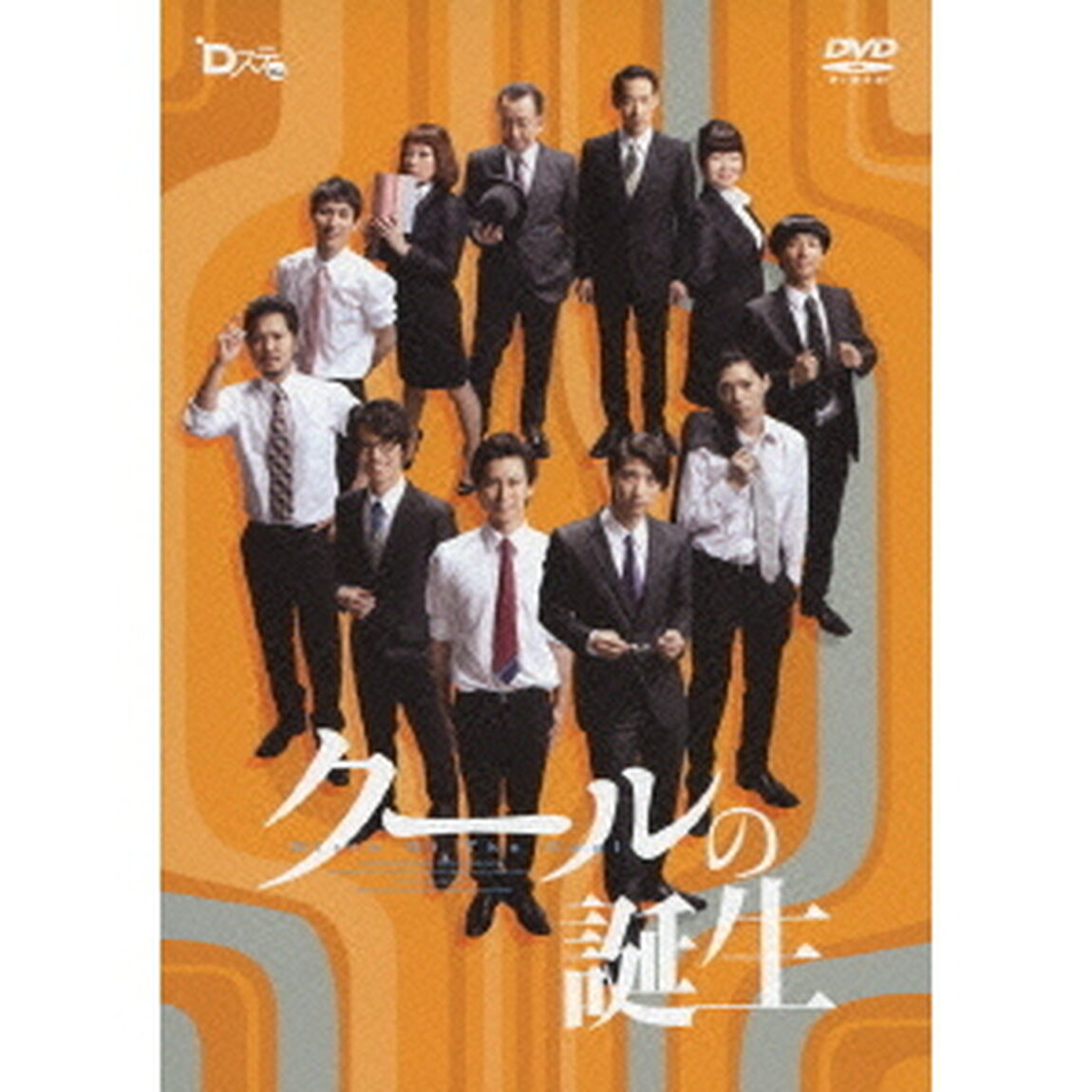 Dステ 11th 「クールの誕生」（ＤＶＤ）