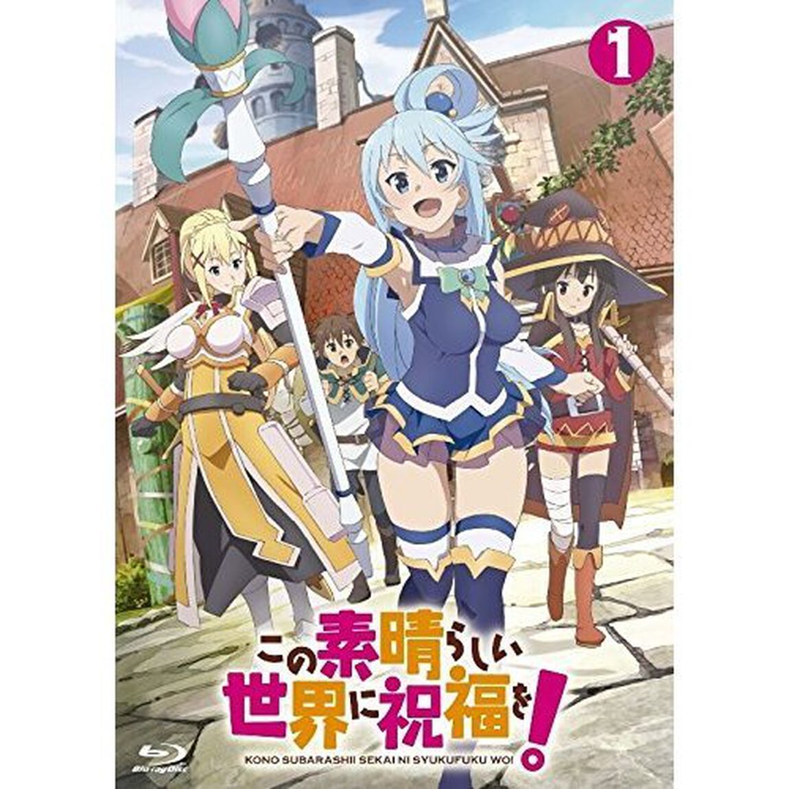この素晴らしい世界に祝福を！　第1巻（ＤＶＤ）