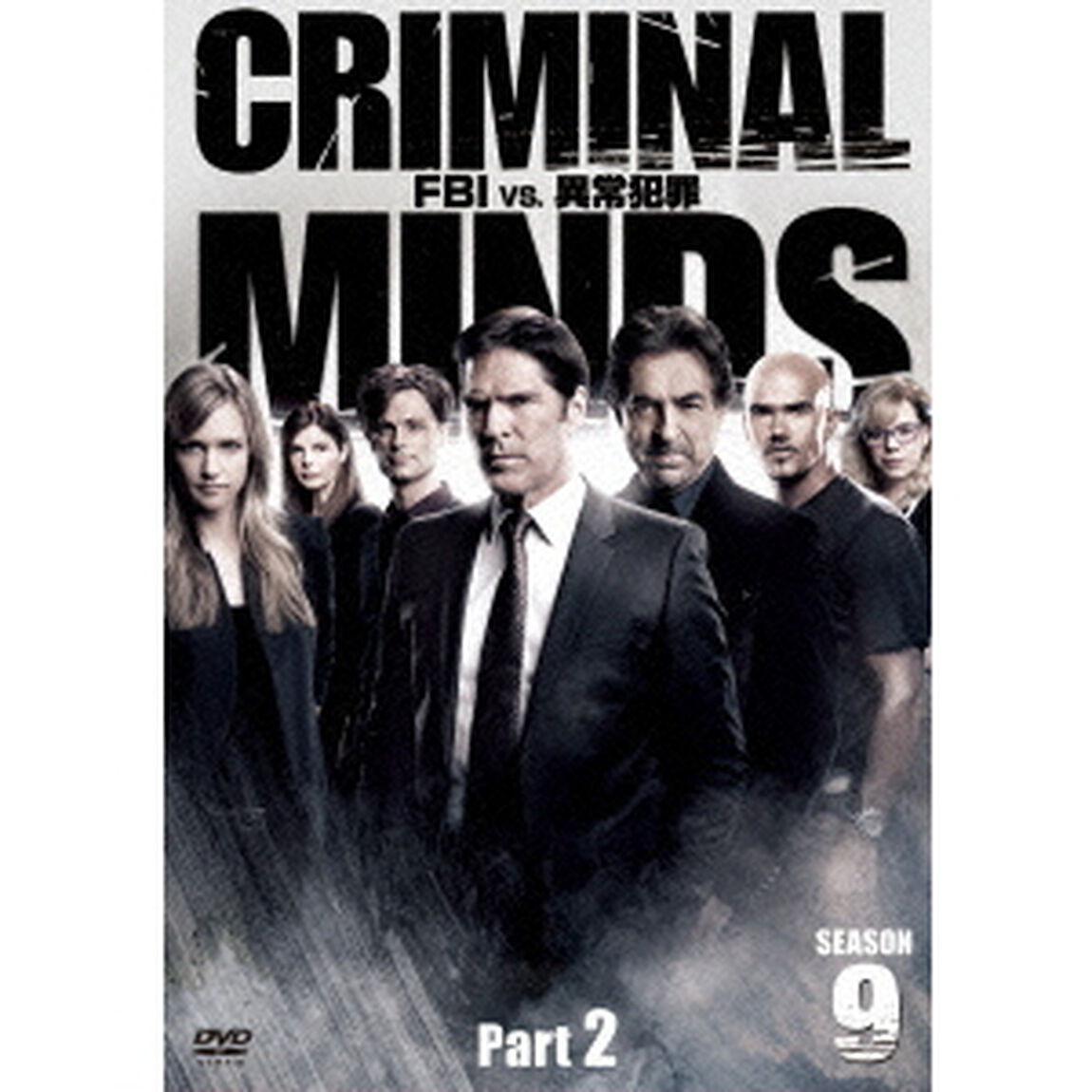 クリミナル・マインド／FBI vs. 異常犯罪 シーズン 9 コレクターズBOX Part 2（ＤＶＤ）