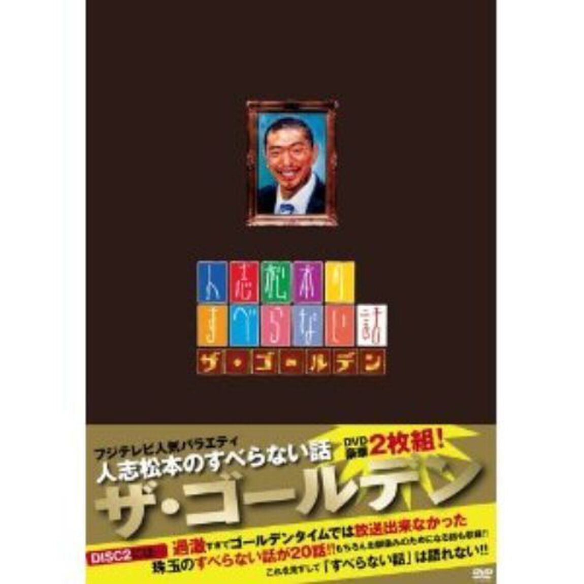 人志松本のすべらない話　ザ・ゴールデン（ＤＶＤ）