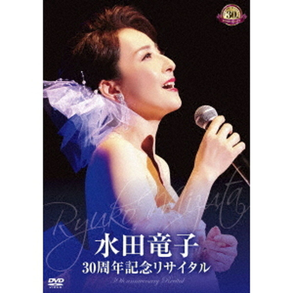水田竜子　30周年記念リサイタル（ＤＶＤ）