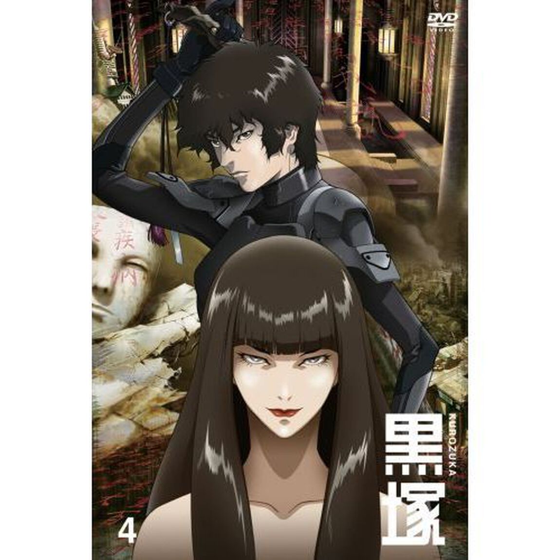 黒塚－KUROZUKA－　Vol．4（ＤＶＤ）