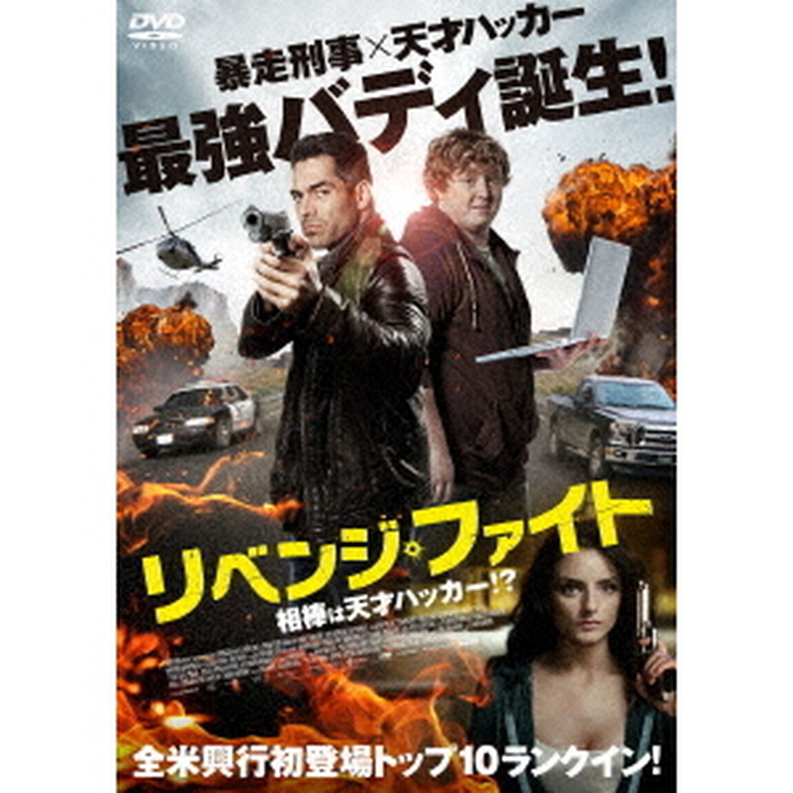 リベンジ・ファイト　相棒は天才ハッカー！？（ＤＶＤ）