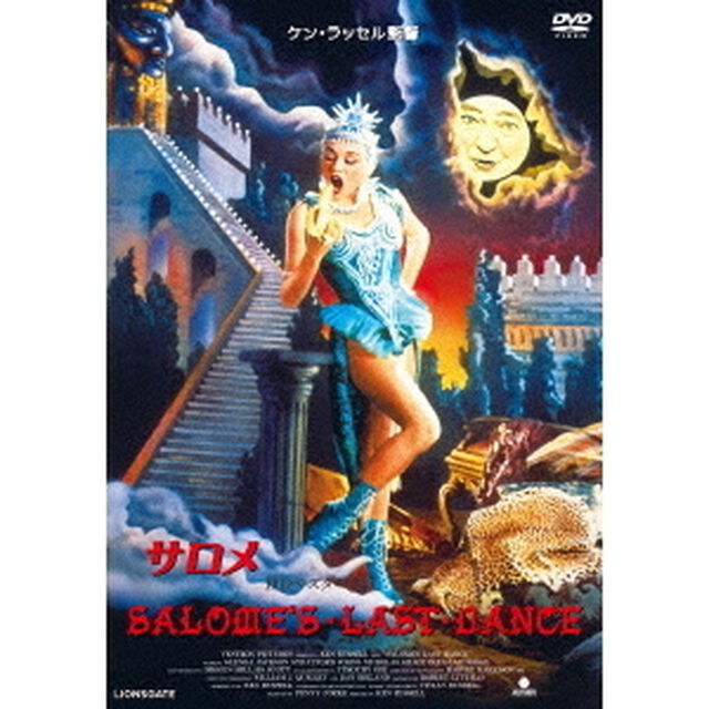 サロメ　ケン・ラッセル監督　HDマスター版（ＤＶＤ）