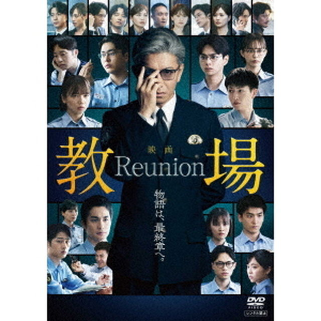 映画「教場 Reunion」DVD（ＤＶＤ）