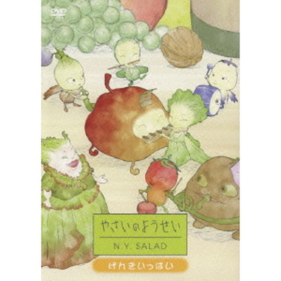 やさいのようせい　N．Y．SALAD　げんきいっぱい（ＤＶＤ）