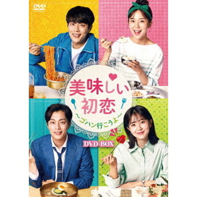 美味しい初恋　〜ゴハン行こうよ〜　DVD－BOX（ＤＶＤ）