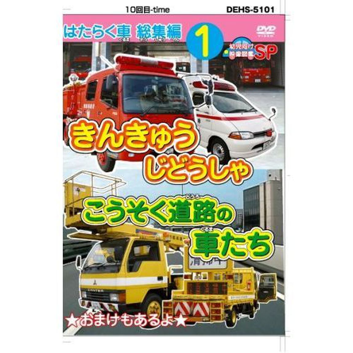 はたらく車 総集編 1 きんきゅうじどうしゃ＋こうそく道路の車たち（ＤＶＤ）