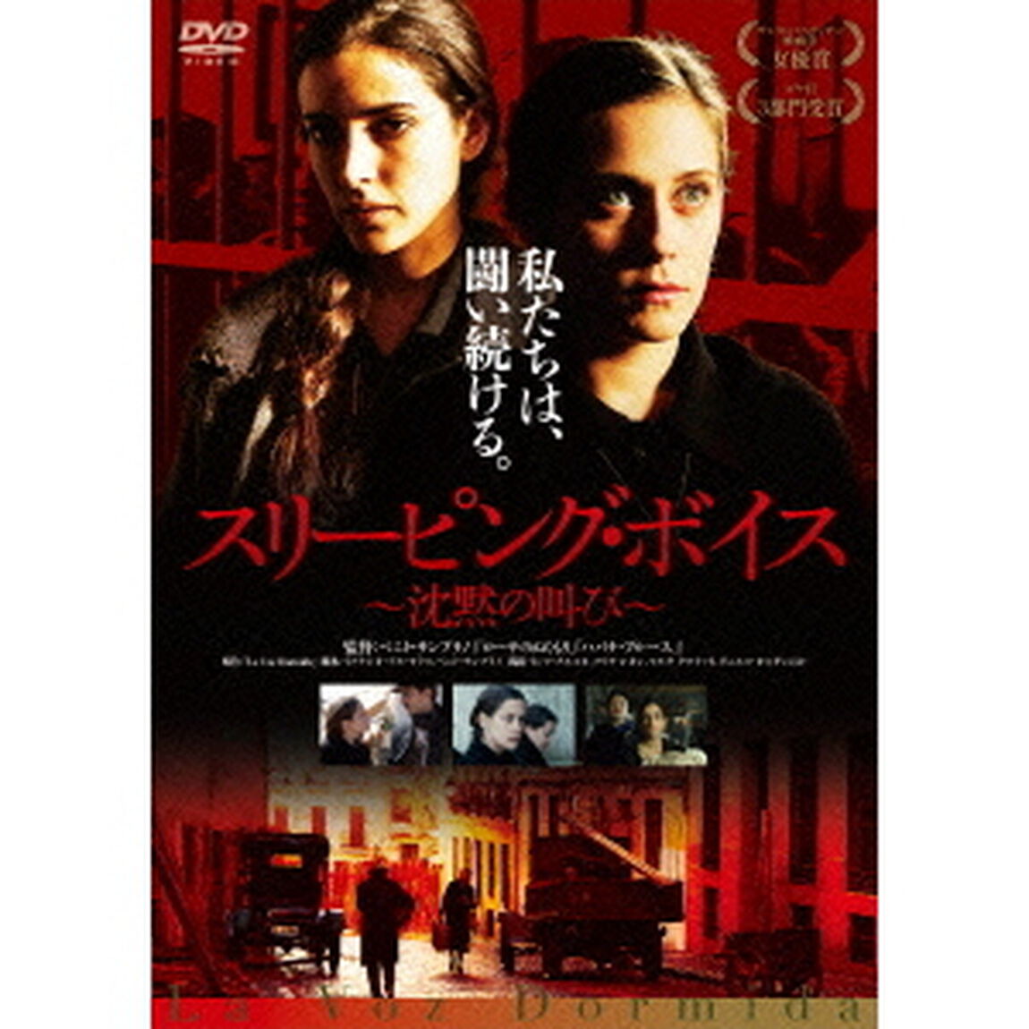 スリーピング・ボイス〜沈黙の叫び〜（ＤＶＤ）