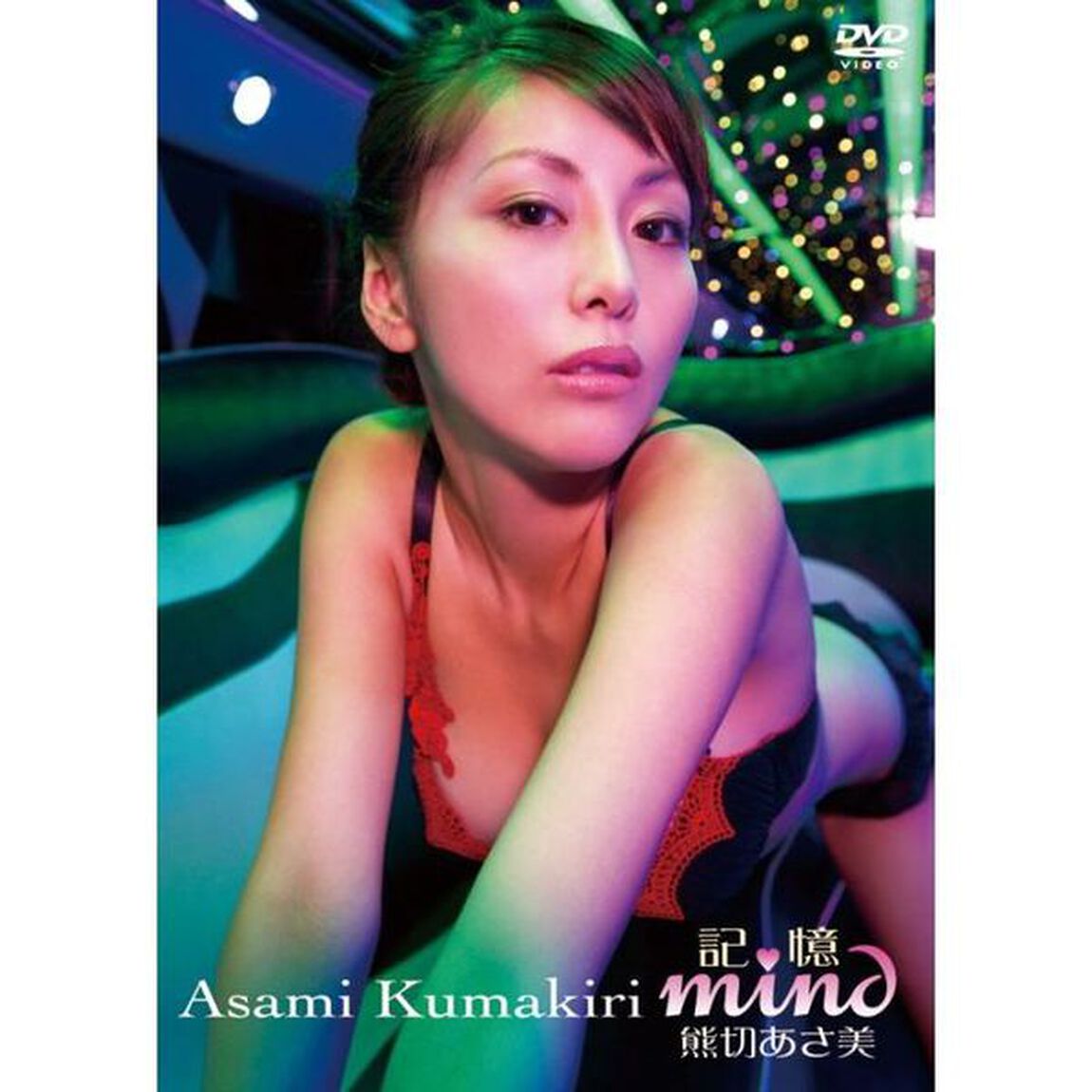 くまきりあさ美／記憶 mind（ＤＶＤ）