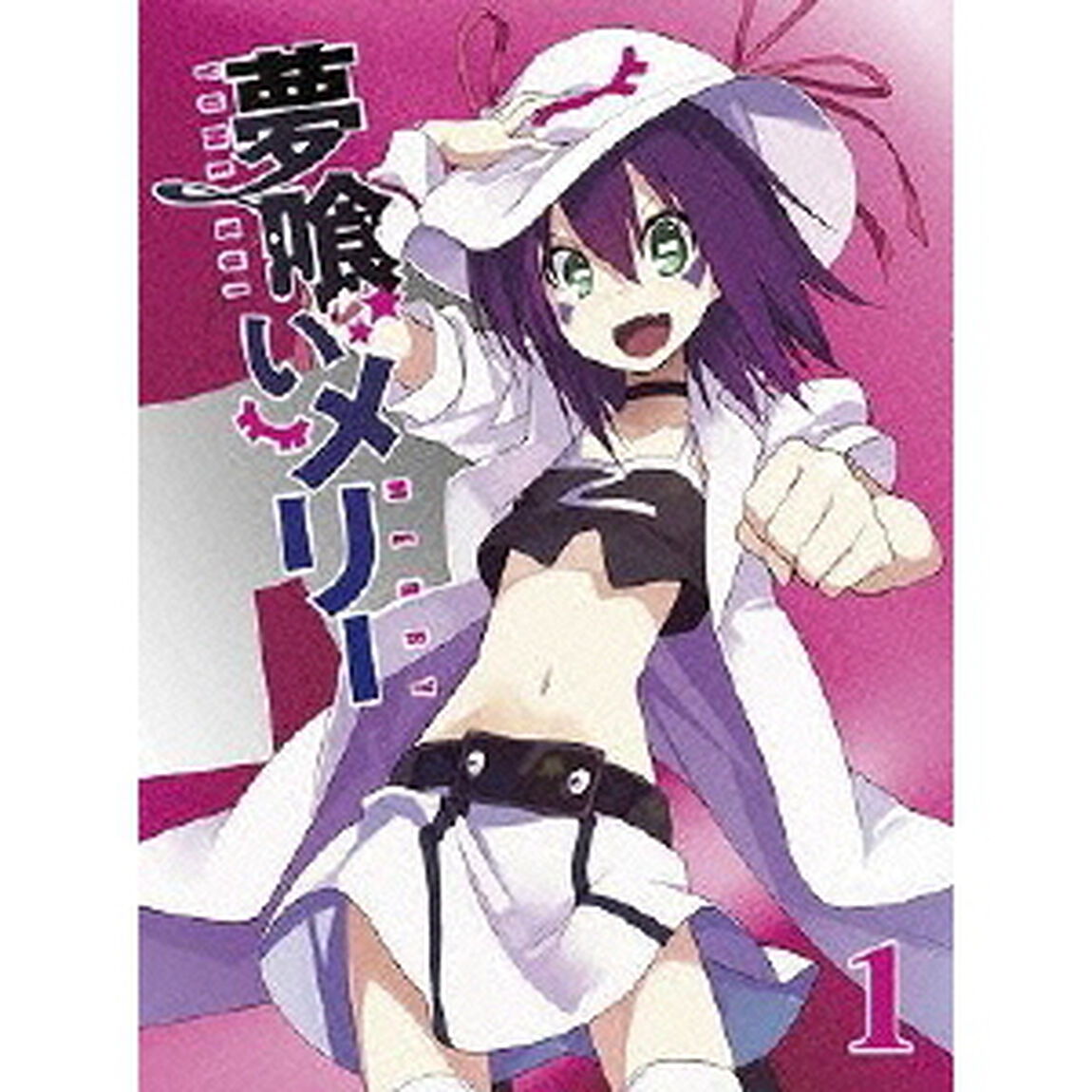 夢喰いメリー 1（Ｂｌｕ－ｒａｙ　Ｄｉｓｃ）