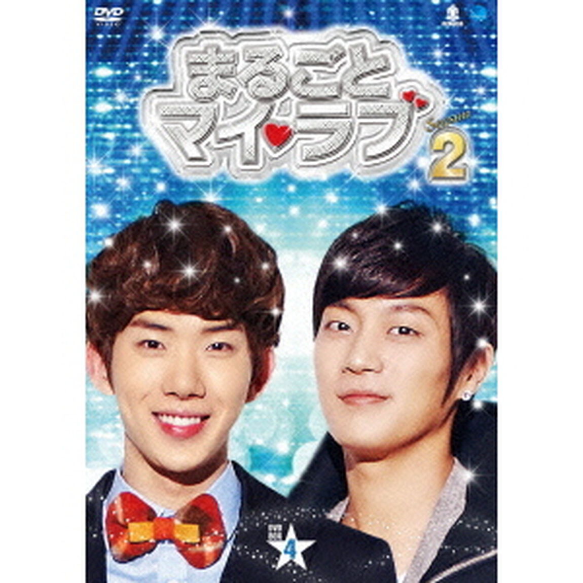 まるごとマイ・ラブ　シーズン2　DVD－BOX4（ＤＶＤ）