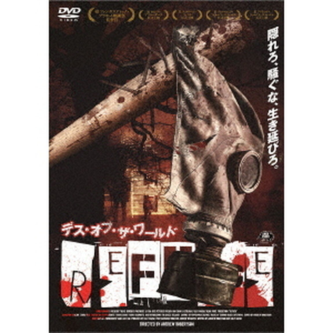 デス・オブ・ザ・ワールド（ＤＶＤ）