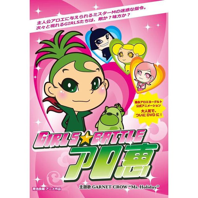 GIRLS★BATTLE　アロ恵（ＤＶＤ）