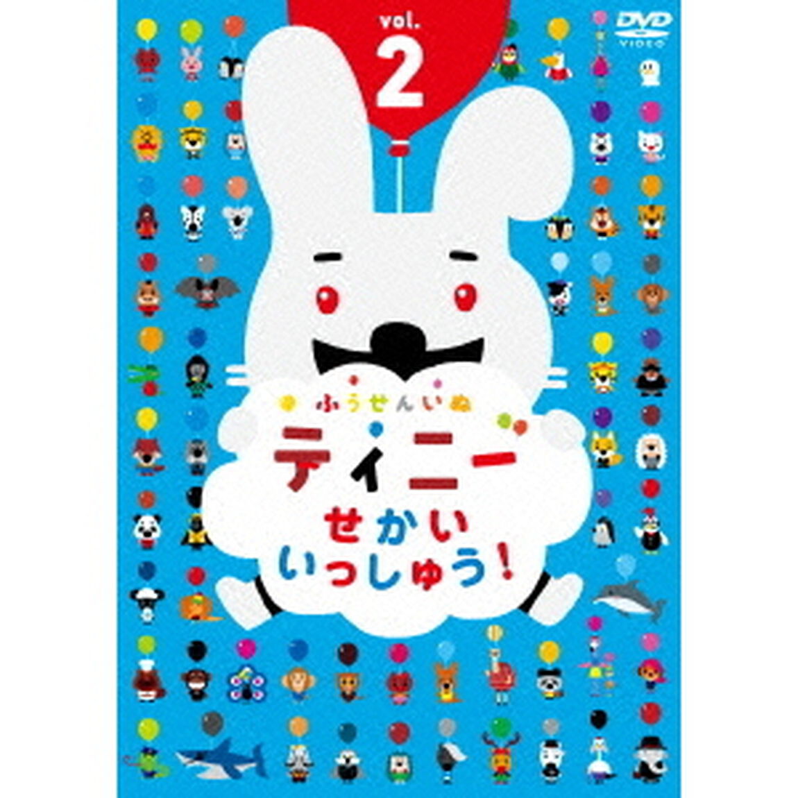 ふうせんいぬティニー　せかいいっしゅう！　vol．2（ＤＶＤ）