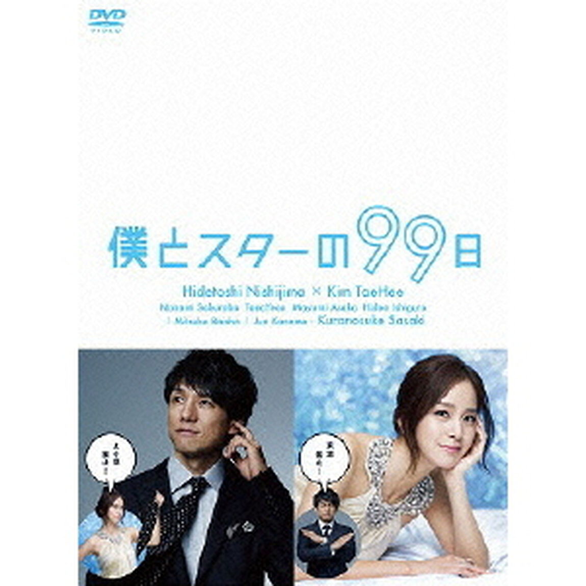 僕とスターの99日　DVD－BOX（ＤＶＤ）