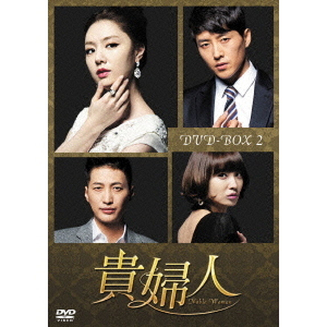 貴婦人　DVD－BOX2（ＤＶＤ）