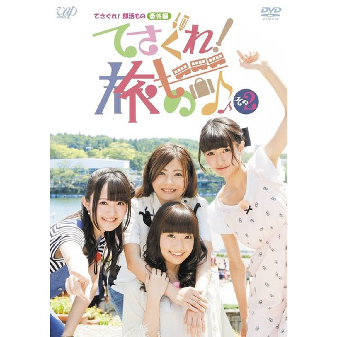 てさぐれ！部活もの　番外編　てさぐれ！旅もの　その2（ＤＶＤ）