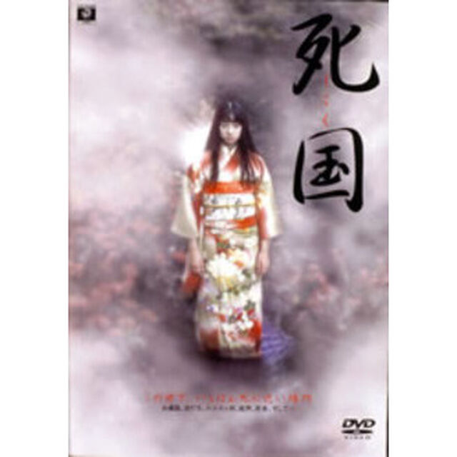 死国（ＤＶＤ）