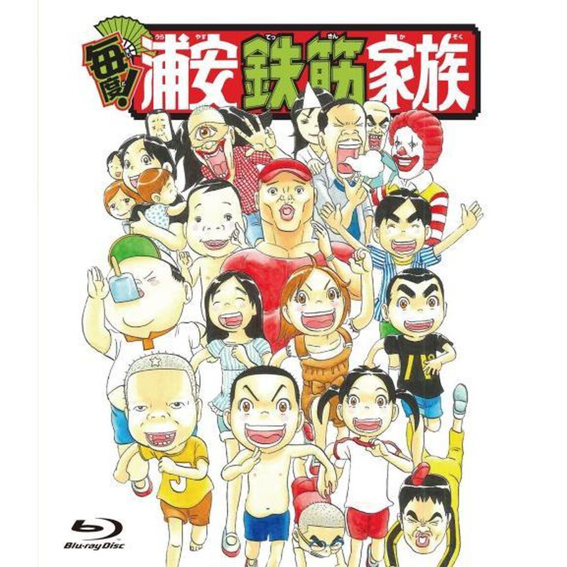 毎度！浦安鉄筋家族 通常版（Ｂｌｕ－ｒａｙ　Ｄｉｓｃ）