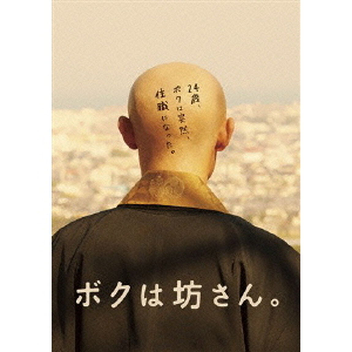 ボクは坊さん。（Ｂｌｕ－ｒａｙ　Ｄｉｓｃ）