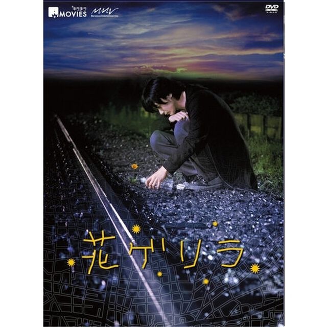 キラキラMOVIES　花ゲリラ　スタンダード・エディション（ＤＶＤ）