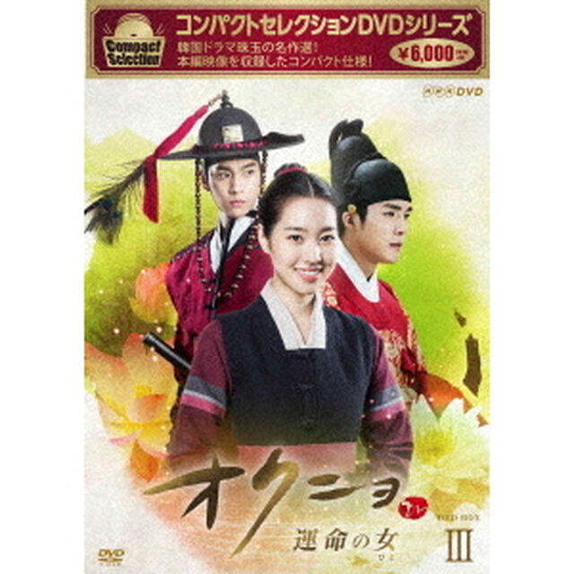 コンパクトセレクション　オクニョ　運命の女（ひと）DVD－BOXⅢ（ＤＶＤ）