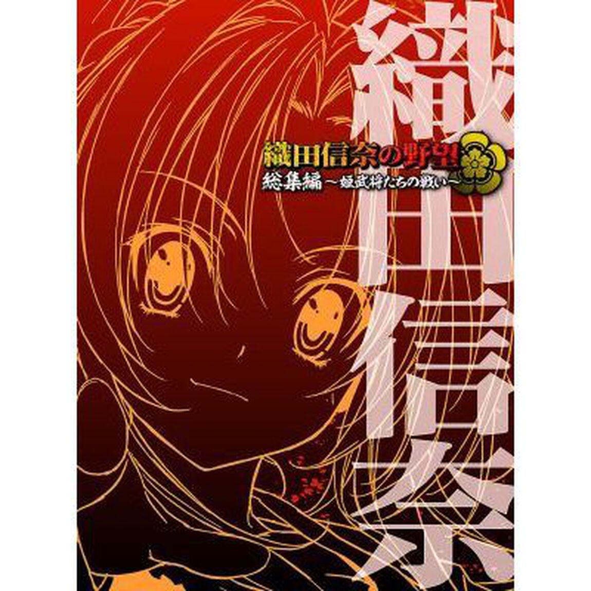 織田信奈の野望 総集編 〜姫武将たちの戦い〜（ＤＶＤ）
