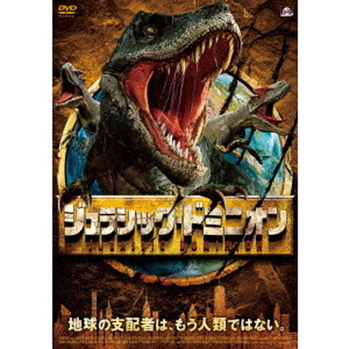 ジュラシック・ドミニオン（ＤＶＤ）